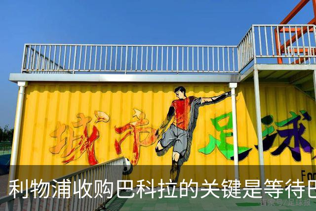 利物浦收购巴科拉的关键是等待巴黎降价至1.25亿英镑