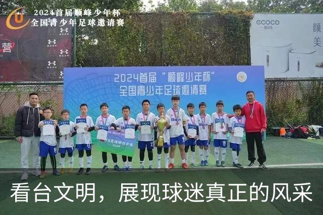 看台文明，展现球迷真正的风采