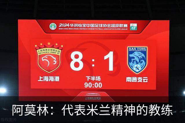 阿莫林：代表米兰精神的教练