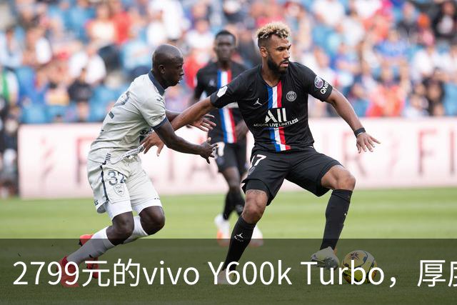 2799元的vivo Y600k Turbo，厚度仅8.29mm却装下9020mAh电池